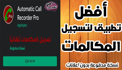 تطبيق تسجيل المكالمات Automatic Call Recorder