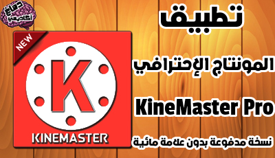 كين ماستر برو kinemaster pro النسخة المدفوعة