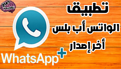 تطبيق واتساب بلس WhatsApp Plus