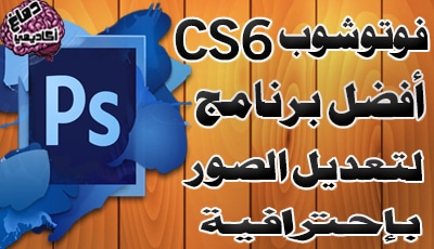 فوتوشوب Adobe Photoshop Cs6 - CS6