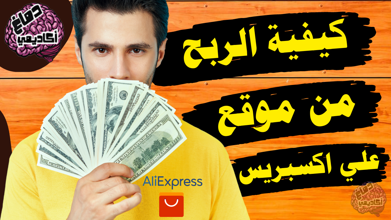 التسويق بالعمولة علي اكسبريس كيفية الربح من موقع علي اكسبريس aliexpress