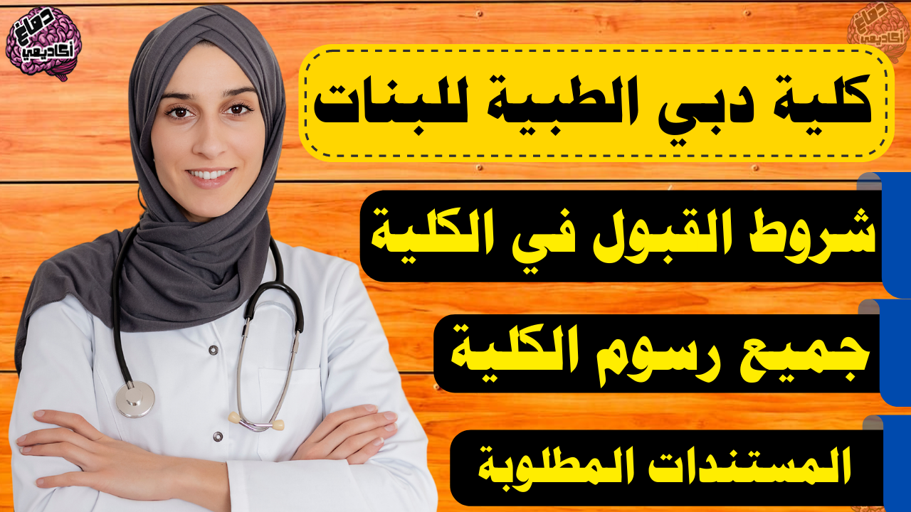 كلية دبي الطبية للبنات شروط القبول ، الرسوم ، المستندات المطلوبة ، كيفية التقديم 