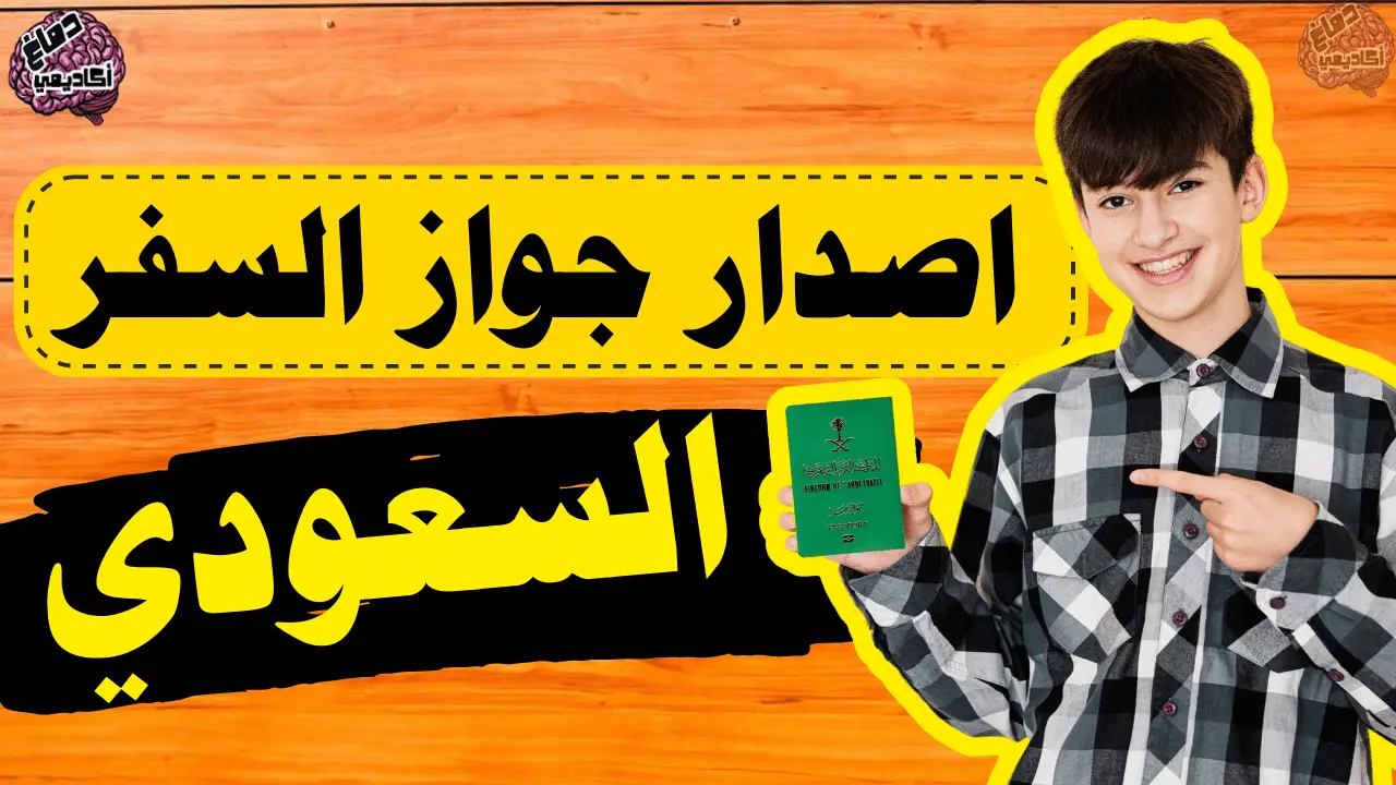 اصدار جواز السفر السعودي عبر أبشر - أبشر إصدار جواز سفر