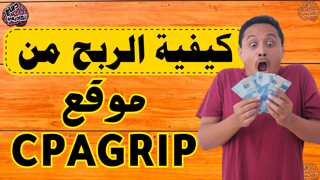شرح موقع cpagrip - كيفية الربح من موقع cpagrip