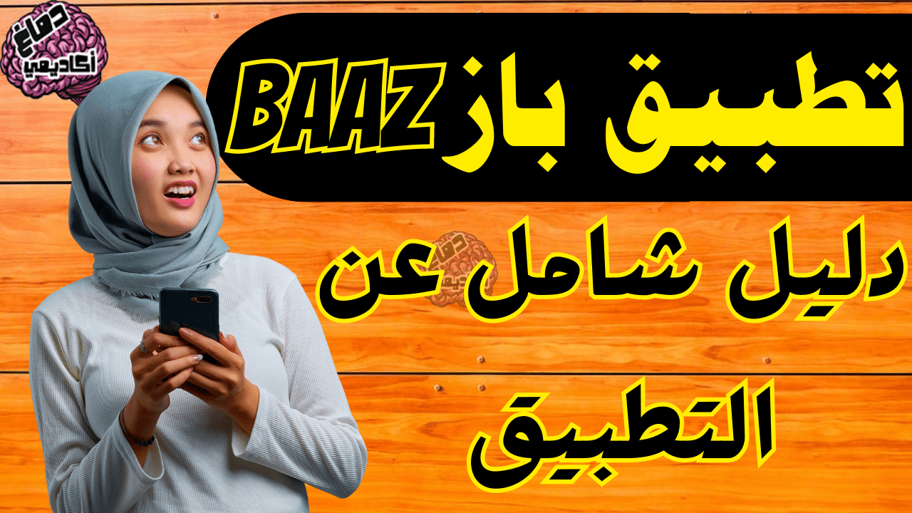 ما هو تطبيق باز baaz كيفية الربح من تطبيق باز baaz