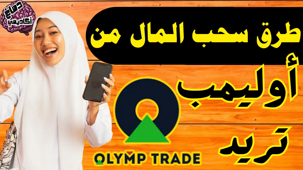 كيفية السحب من olymp trade - طرق السحب من اوليمب تريد